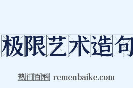 极限艺术造句是什么意思的图片
